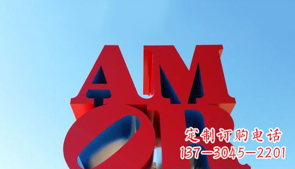 重庆AMOR字母雕塑——美丽的象征