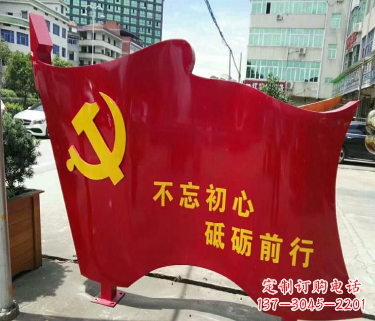 重庆不忘初心·党旗雕塑