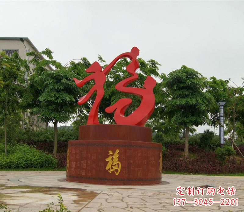 重庆不锈钢抽象福字一家三口人物雕塑