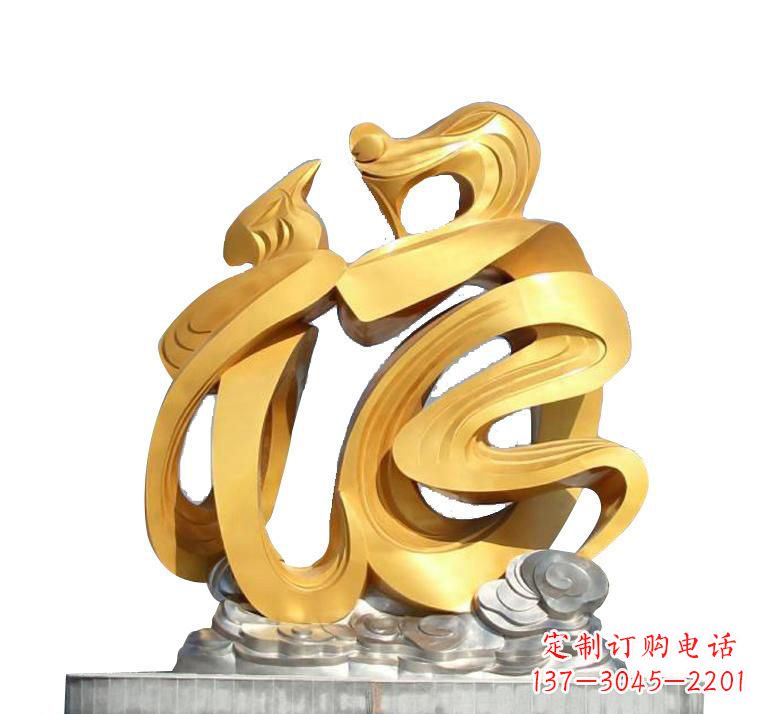 重庆不锈钢福字雕塑