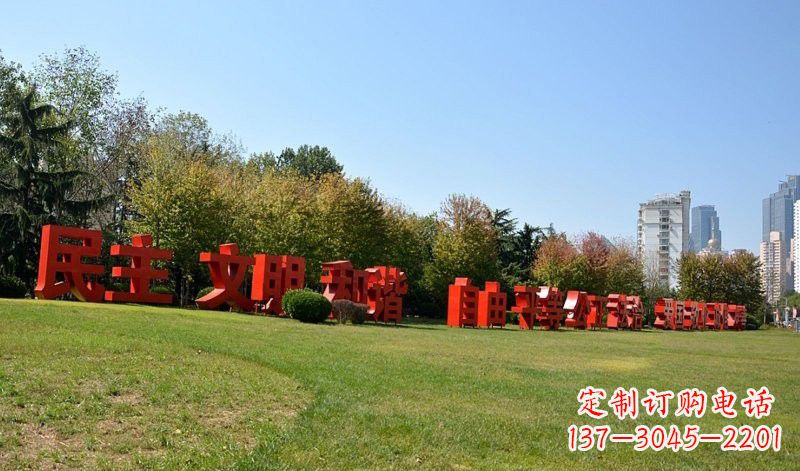 重庆传承社会主义核心价值观,不锈钢汉字雕塑引领新时代