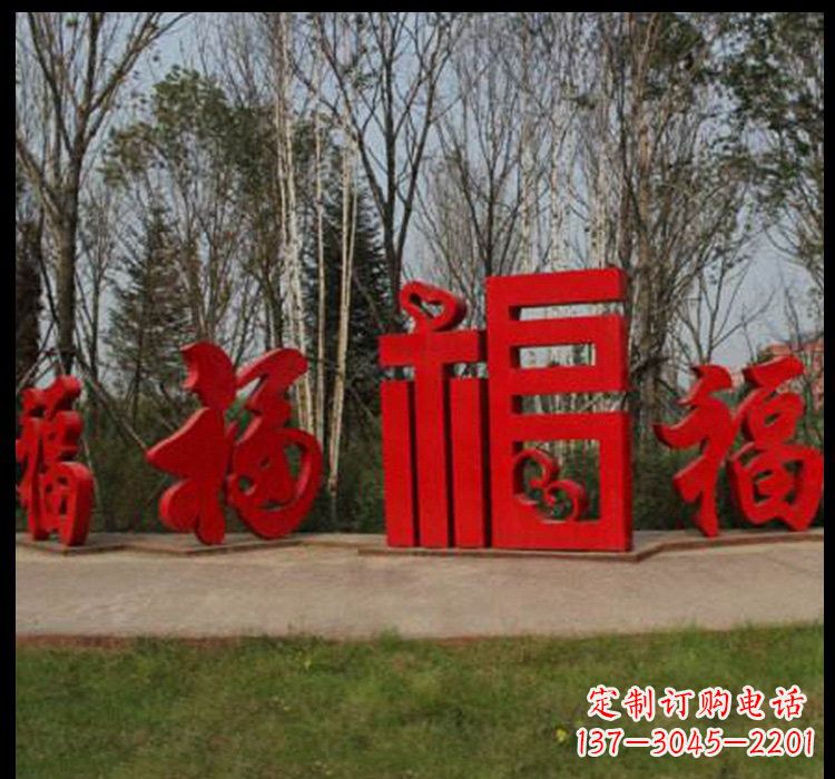 重庆不锈钢福字雕塑祝福社区的象征