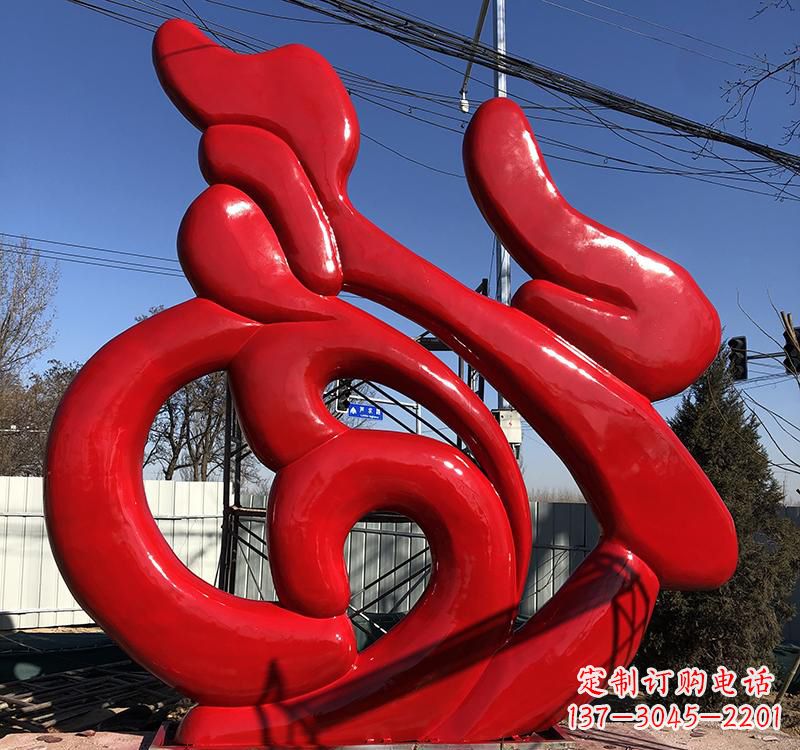 重庆不锈钢福字雕塑传递友谊与喜庆