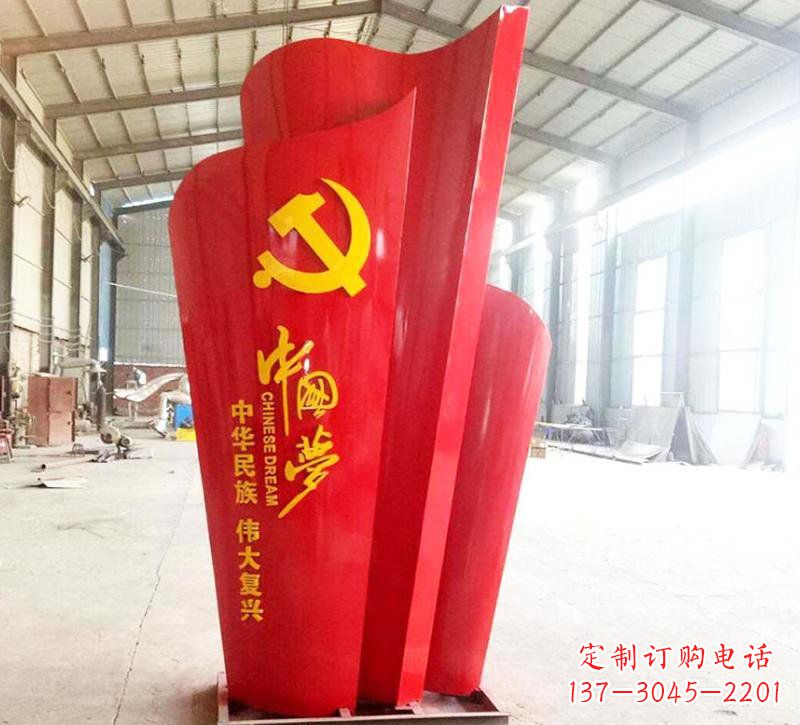 重庆不锈钢中国梦党旗雕塑——弘扬爱国主义精神