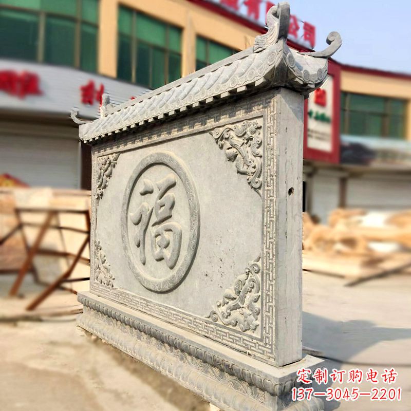 重庆福字影壁石雕墙-别墅院落古建风水萧墙